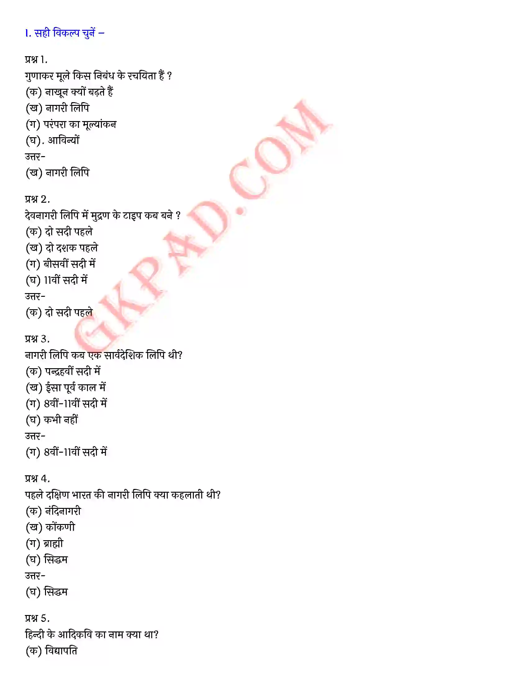 Bihar Board Class 10th Hindi (Godhuli Bhag 2 गद्य खण्ड) Chapter 5 नागरी लिपि (निबंध)) Solution 9